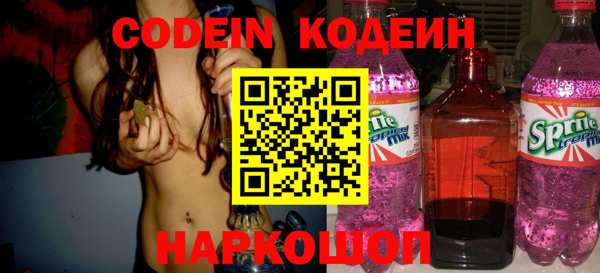 Кодеин Purple Drank Каспийск