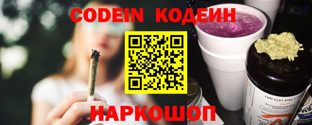 Кодеин напиток Lean (лин)  Вход с VPN  Каспийск 
